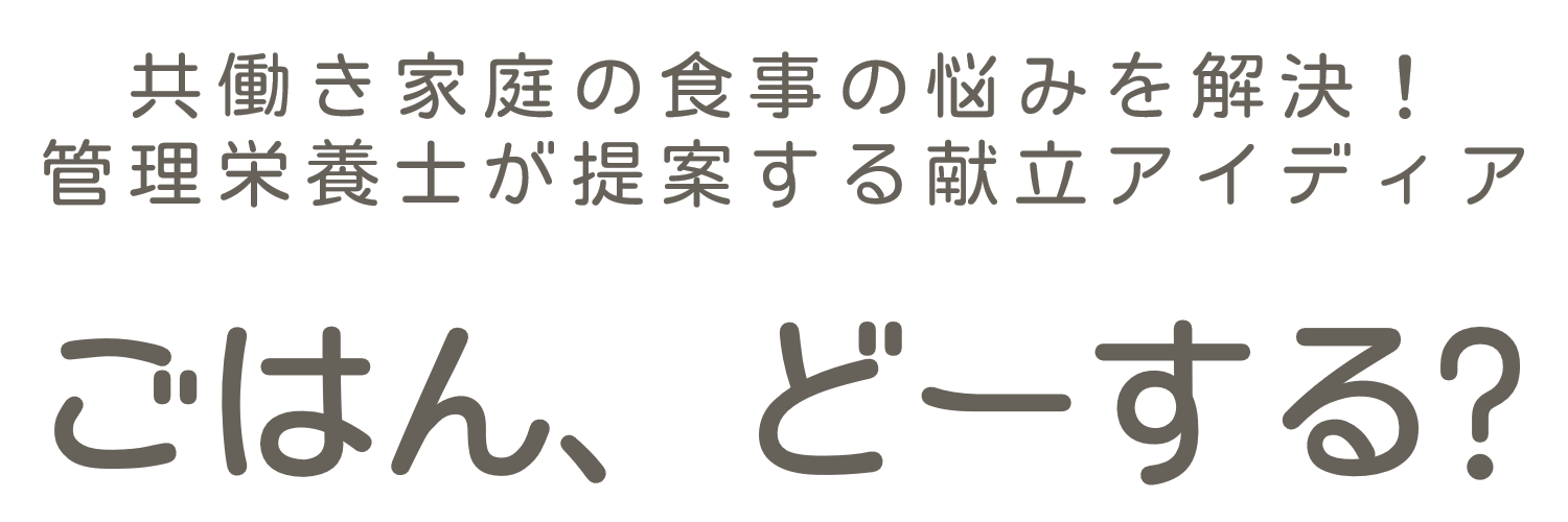 ごはん、どーする？