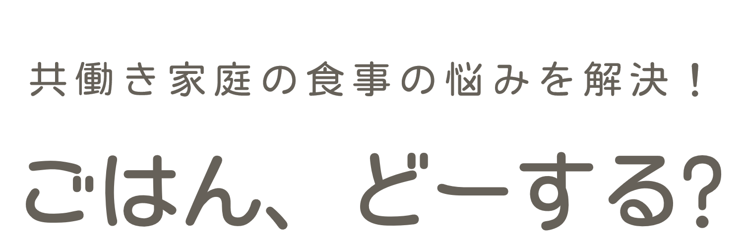 ごはん、どーする？