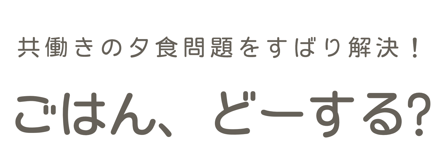 ごはん、どーする？