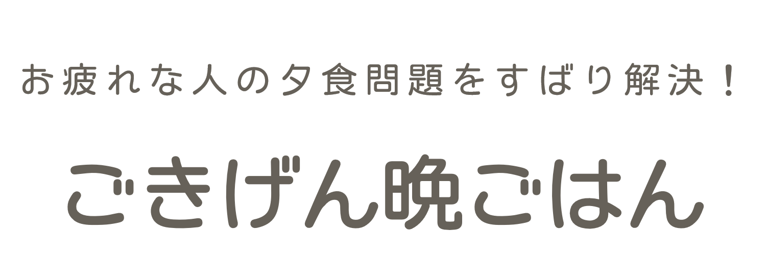 ごきげん晩ごはん