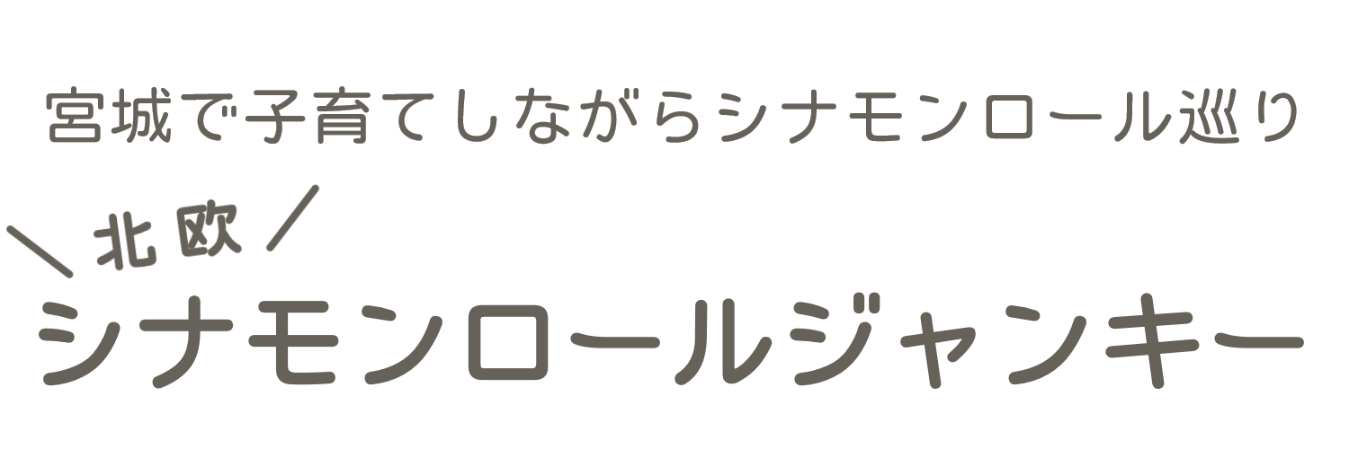 シナモンロールジャンキー